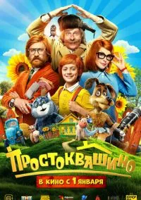 Простоквашино ()